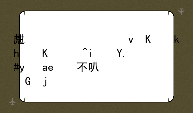 生态系统中消费者是不是必不可少的？