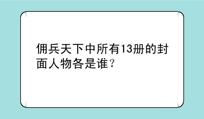 佣兵天下中所有13册的封面人物各是谁？
