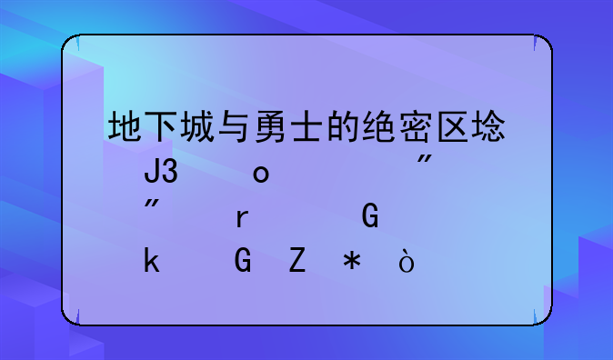 地下城与勇士的绝密区域和凛冬分别最少要多少疲劳？