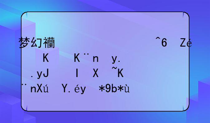 梦幻西游乾藏宝阁买了角色用错号了可以用别的号取？