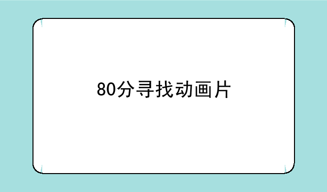 80分寻找动画片<降世神通>三季全集下载!