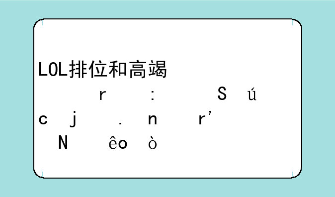 LOL排位和高端局出场率比较高的英雄有哪些？