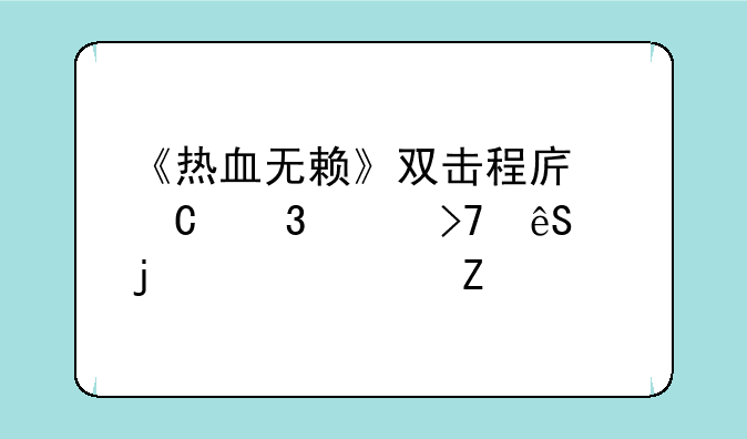 《热血无赖》双击程序运行没反应的解决方法