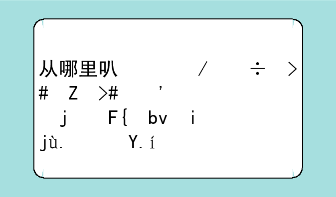 从哪里可以下载又新又安全的瑞星杀毒软件？
