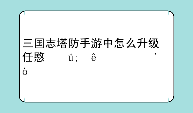 三国志塔防手游中怎么升级任意美人至三级？