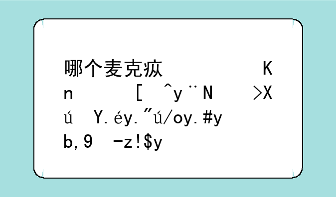 哪个麦克疯软件，录的音可以下载不到电脑上