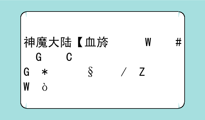 神魔大陆【血族法师】【火系】加天赋方法？