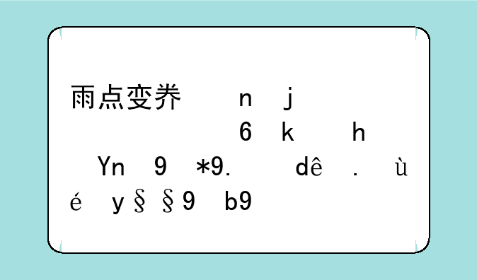 雨点变奏曲的课堂小游戏应用了哪些禁果效应