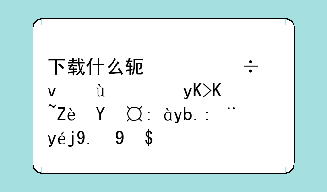 下载什么软件能够进行申万宏源证券股票交易？