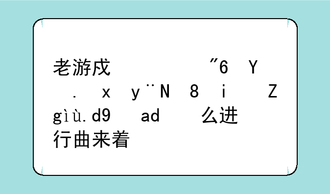 老游戏马戏团里的背景音乐是什么进行曲来着？