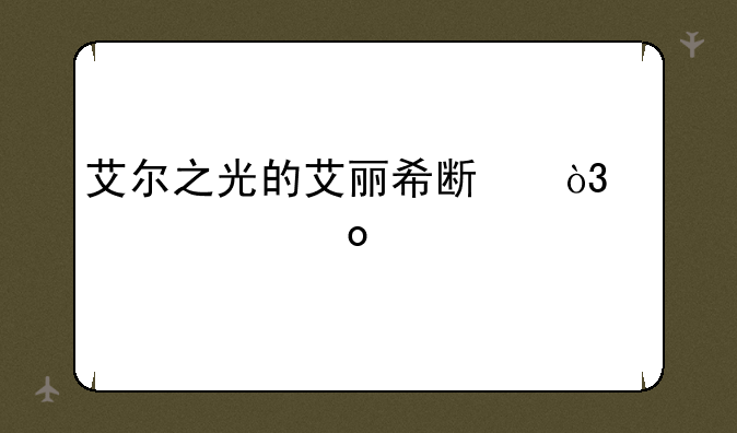 艾尔之光的艾丽希斯，一转军剑骑士后该怎么加点？