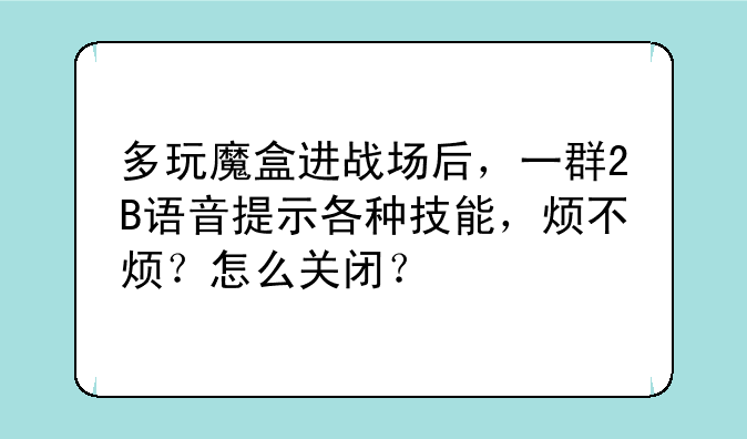 多玩魔盒进战场后，一群2B语音提示各种技能，烦不烦？怎么关闭？