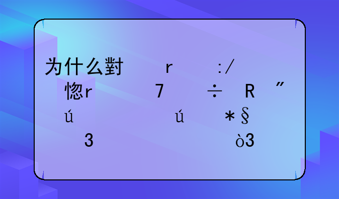 为什么小霸王学习机不能收到微信辅助验证码，请回答？