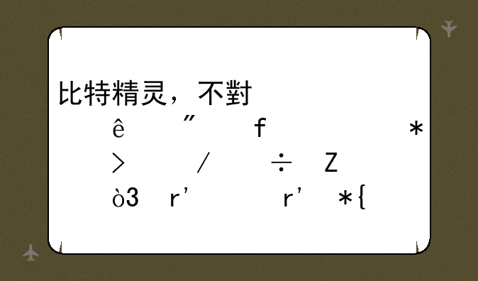 比特精灵，不小心点了删除任务及下栽文件，有没有办法恢复？