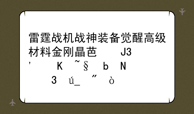 雷霆战机战神装备觉醒高级材料金刚晶芯和觉醒矩阵哪里得到？