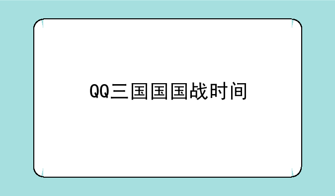 QQ三国国国战时间