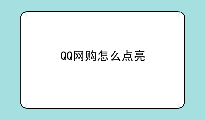QQ网购怎么点亮
