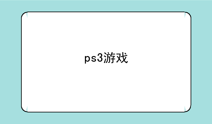 ps3游戏