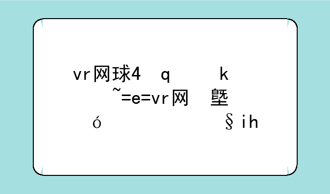 vr网球4修改器;vr网球4安卓手机汉化版