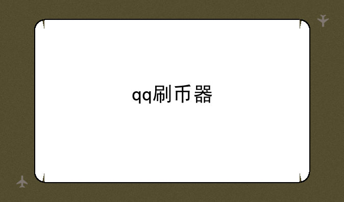 qq刷币器