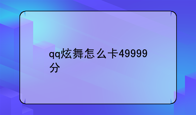 qq炫舞怎么卡49999分