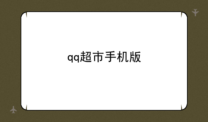 qq超市手机版