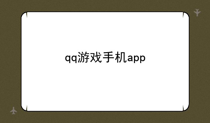 qq游戏手机app