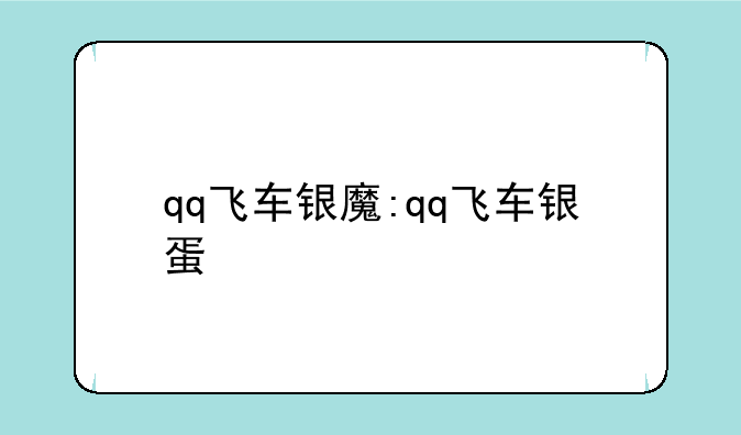 qq飞车银魔:qq飞车银蛋