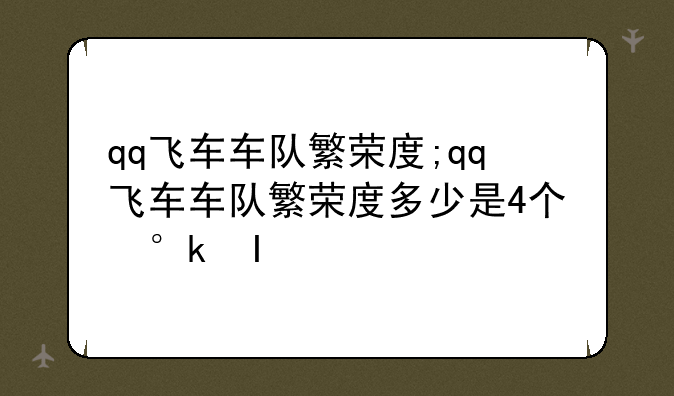 qq飞车车队繁荣度;qq飞车车队繁荣度多少是4个小时