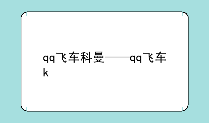 qq飞车科曼——qq飞车k