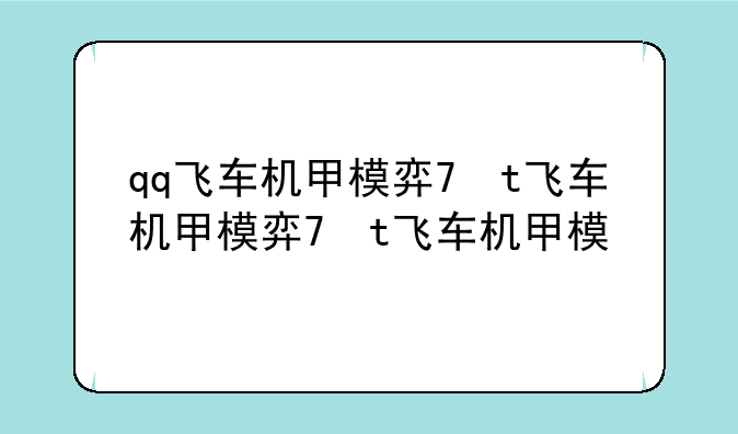qq飞车机甲模式——qq飞车机甲模式不见了怎么恢复