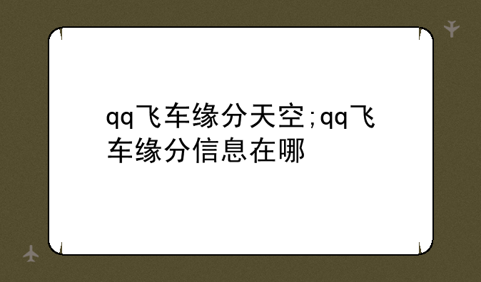 qq飞车缘分天空;qq飞车缘分信息在哪