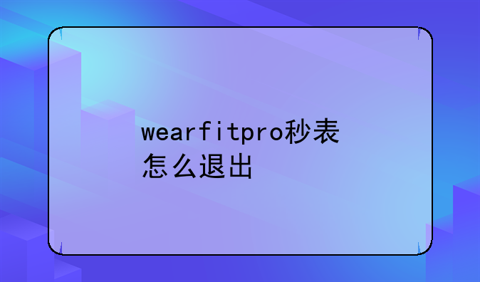wearfitpro秒表怎么退出
