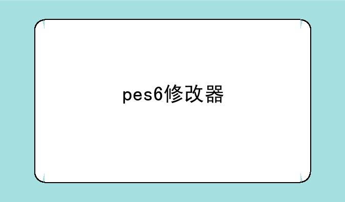 pes6修改器