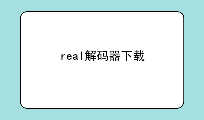 real解码器下载