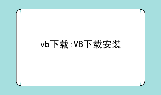 vb下载:VB下载安装