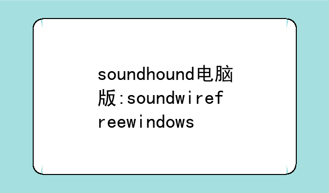 soundhound电脑版:soundwirefreewindows