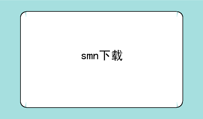 smn下载