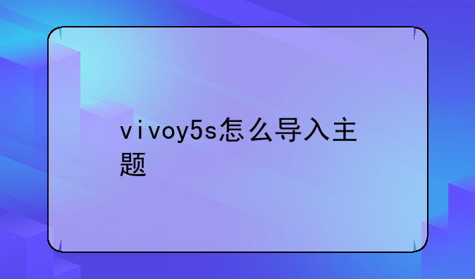 vivoy5s怎么导入主题