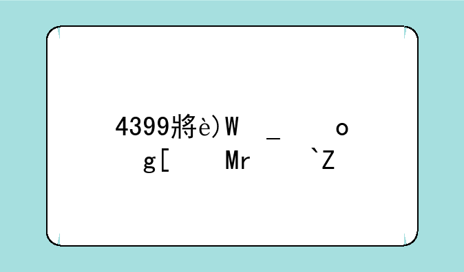 4399小游戏奥奇传说——奥奇传说4399游戏盒