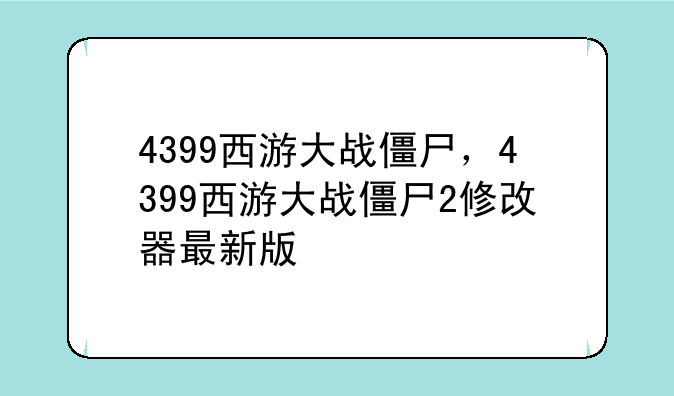 4399西游大战僵尸，4399西游大战僵尸2修改器最新版