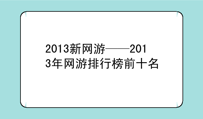 2013新网游——2013年网游排行榜前十名