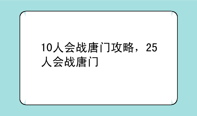 10人会战唐门攻略，25人会战唐门