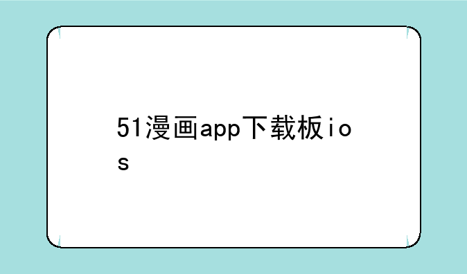 51漫画app下载板ios