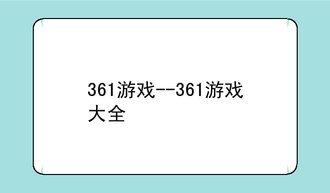 361游戏--361游戏大全