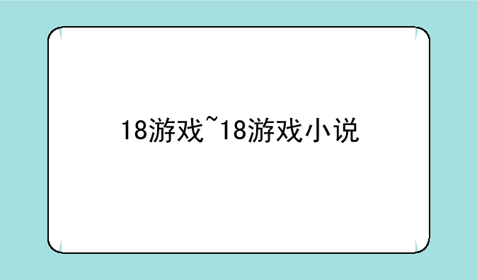 18游戏~18游戏小说
