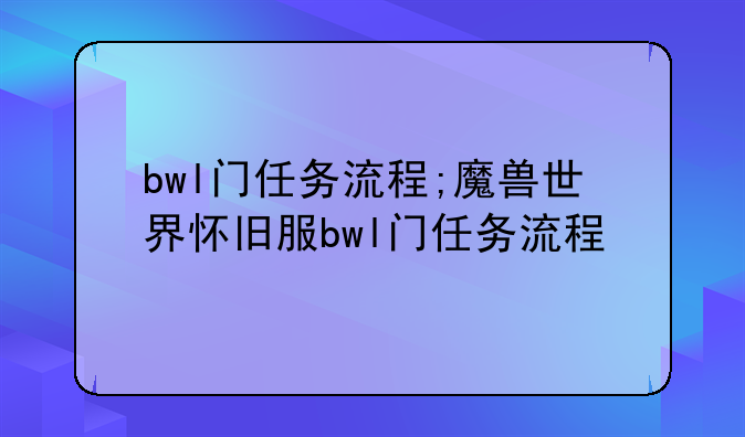 bwl门任务流程;魔兽世界怀旧服bwl门任务流程