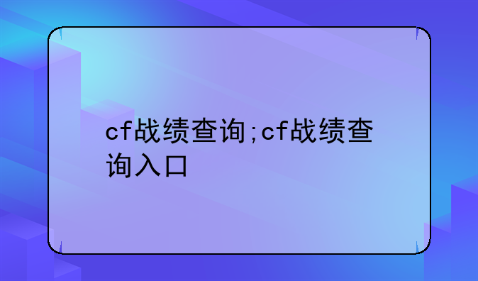 cf战绩查询;cf战绩查询入口