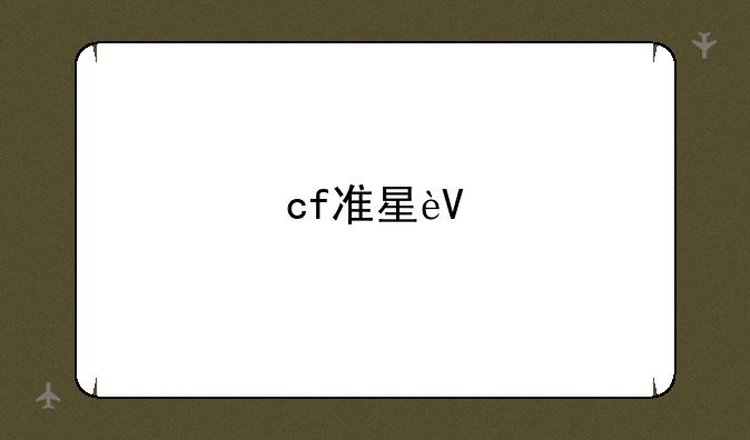 cf准星辅助工具:cfhd辅助准星