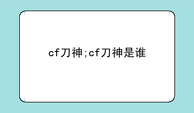 cf刀神;cf刀神是谁